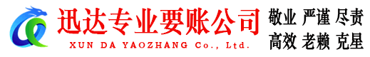东山区迅达要账公司